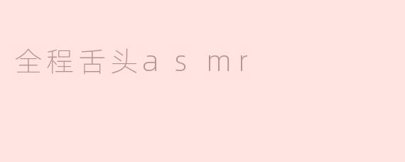 全程舌头asmr