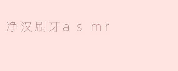 净汉刷牙asmr