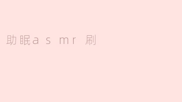 助眠asmr刷