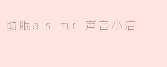 悠然入梦：探访助眠ASMR声音小店的魅力