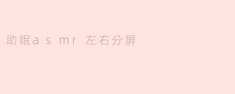 助眠asmr左右分屏