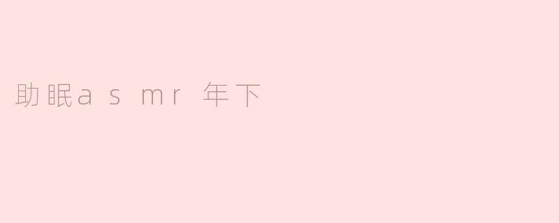 助眠asmr年下