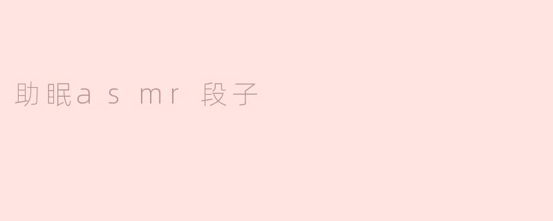 助眠asmr段子