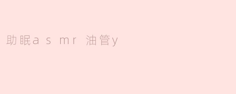### 探索助眠ASMR：油管上的宁静之声