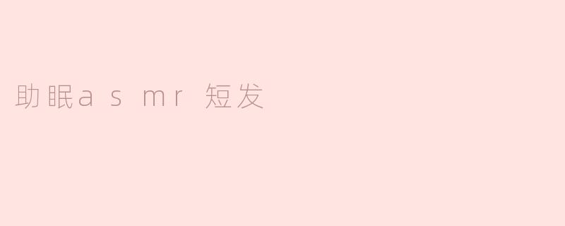 助眠asmr短发