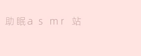 助眠asmr站