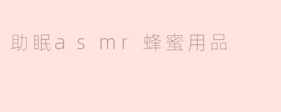 助眠asmr蜂蜜用品