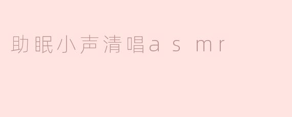 温柔之声：助眠小声清唱ASMR的魅力