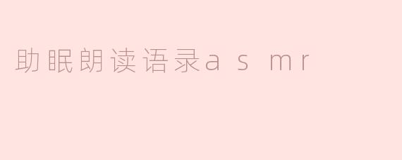 助眠朗读语录asmr