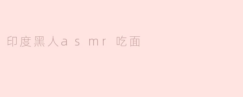 印度黑人asmr吃面