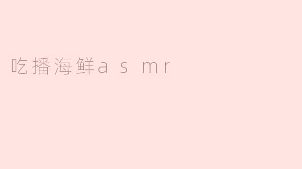 吃播海鲜asmr