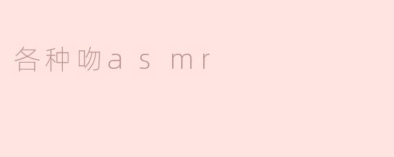 各种吻asmr