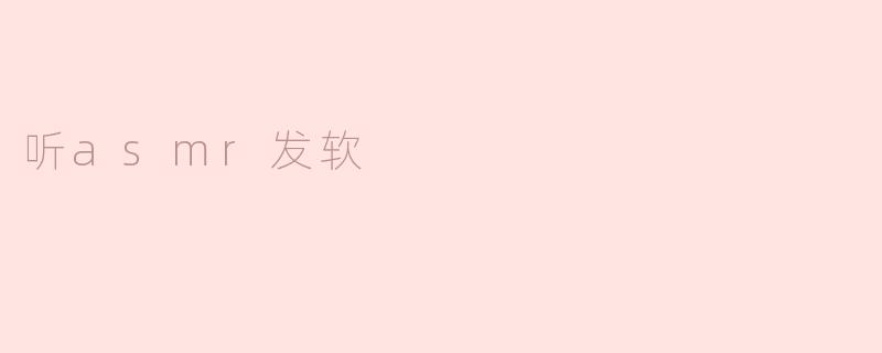 听asmr发软