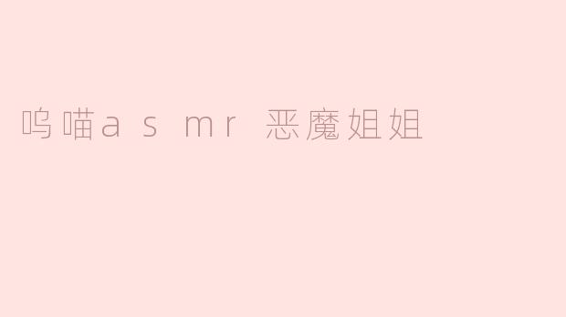 探索“呜喵ASMR恶魔姐姐”的魅力世界