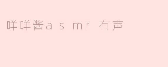 ### 咩咩酱ASMR有声：治愈心灵的声音艺术