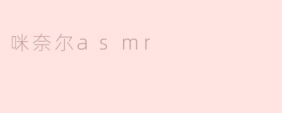 咪奈尔asmr