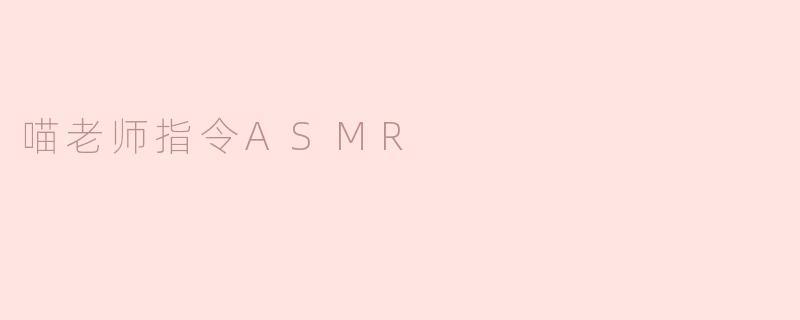 喵老师指令ASMR