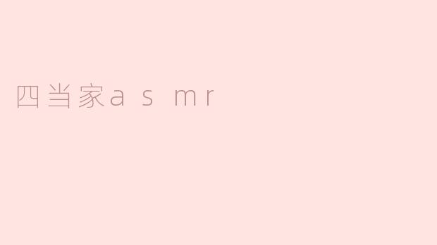 四当家asmr