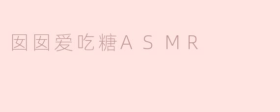 囡囡爱吃糖ASMR
