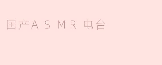 探索国产ASMR电台：听觉的宁静之旅