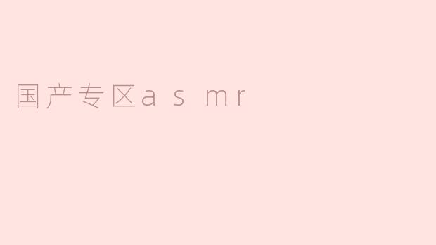 国产专区asmr