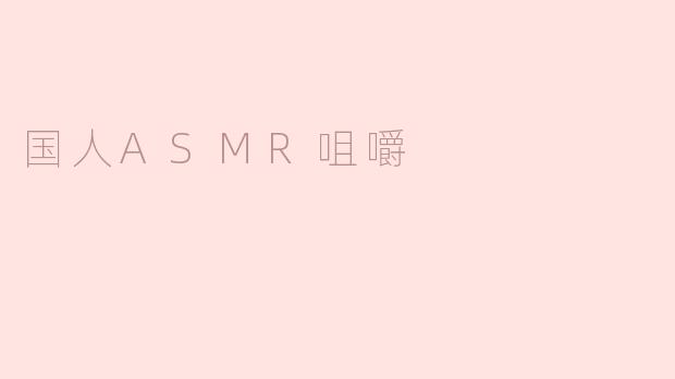 为什么国人对ASMR咀嚼声特别感兴趣？**
