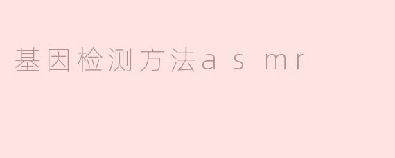 基因检测方法asmr