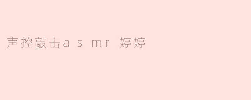 声控敲击asmr婷婷