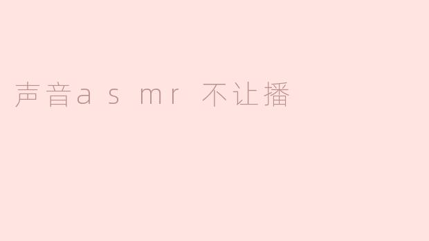 声音asmr不让播