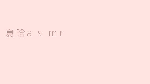 夏晗asmr
