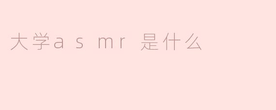 大学asmr是什么