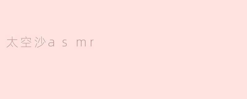 太空沙asmr
