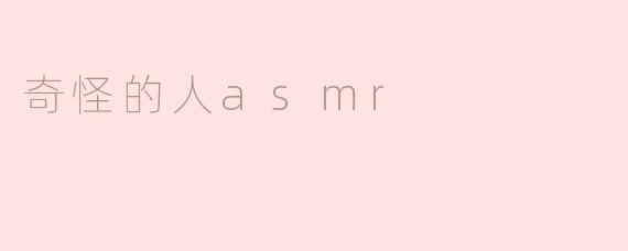 奇怪的人ASMR：解密声音世界中的独特魅力