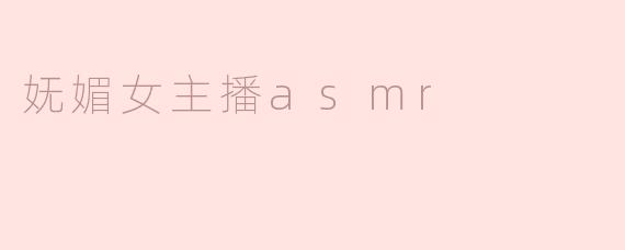 妩媚女主播asmr