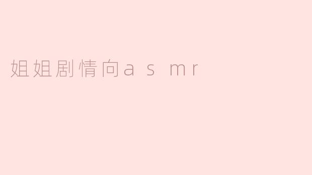 ### 姐姐的温柔守护——一段剧情向ASMR的奇幻旅程