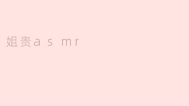 姐贵asmr