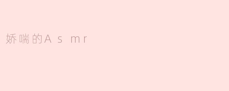娇喘的Asmr