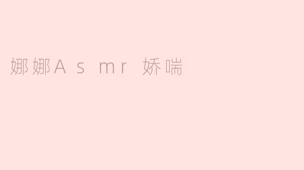 娜娜Asmr娇喘