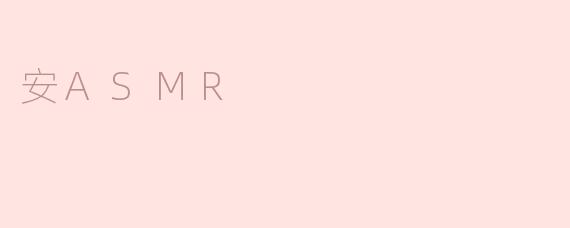 安ASMR