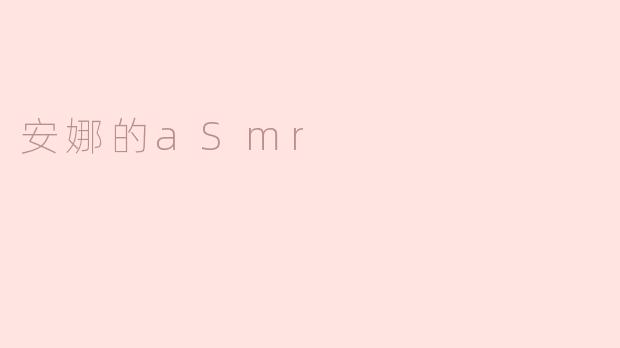 安娜的aSmr