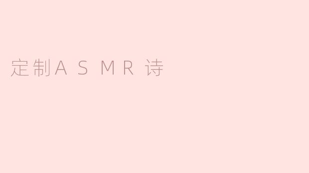 什么是定制ASMR诗，它能带来怎样的体验？