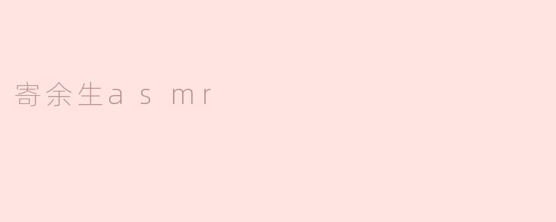 寄余生asmr