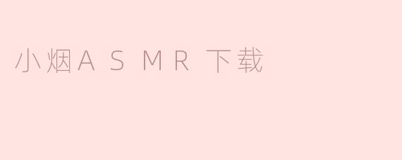 小烟ASMR下载