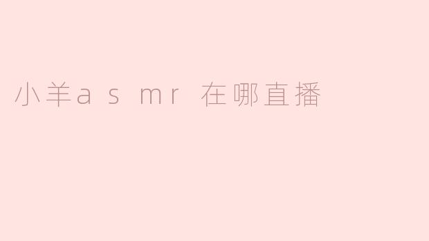 小羊asmr在哪直播