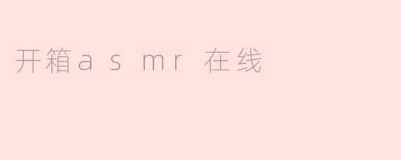 开箱asmr在线
