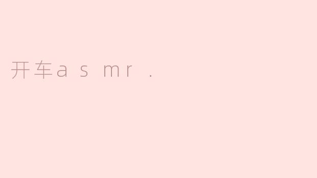 开车ASMR是什么？****