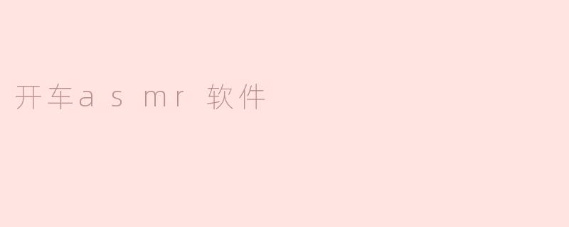 开车ASM R软件有什么优势，适合哪些人群使用？****