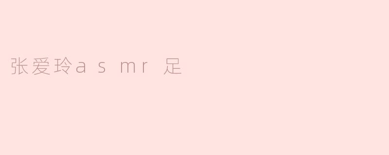 ### 张爱玲与ASMR：从文字到声音的优雅交汇