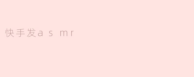 快手发asmr