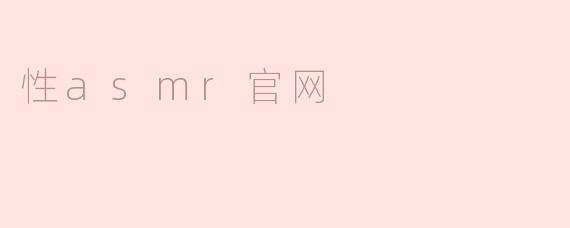 性asmr官网